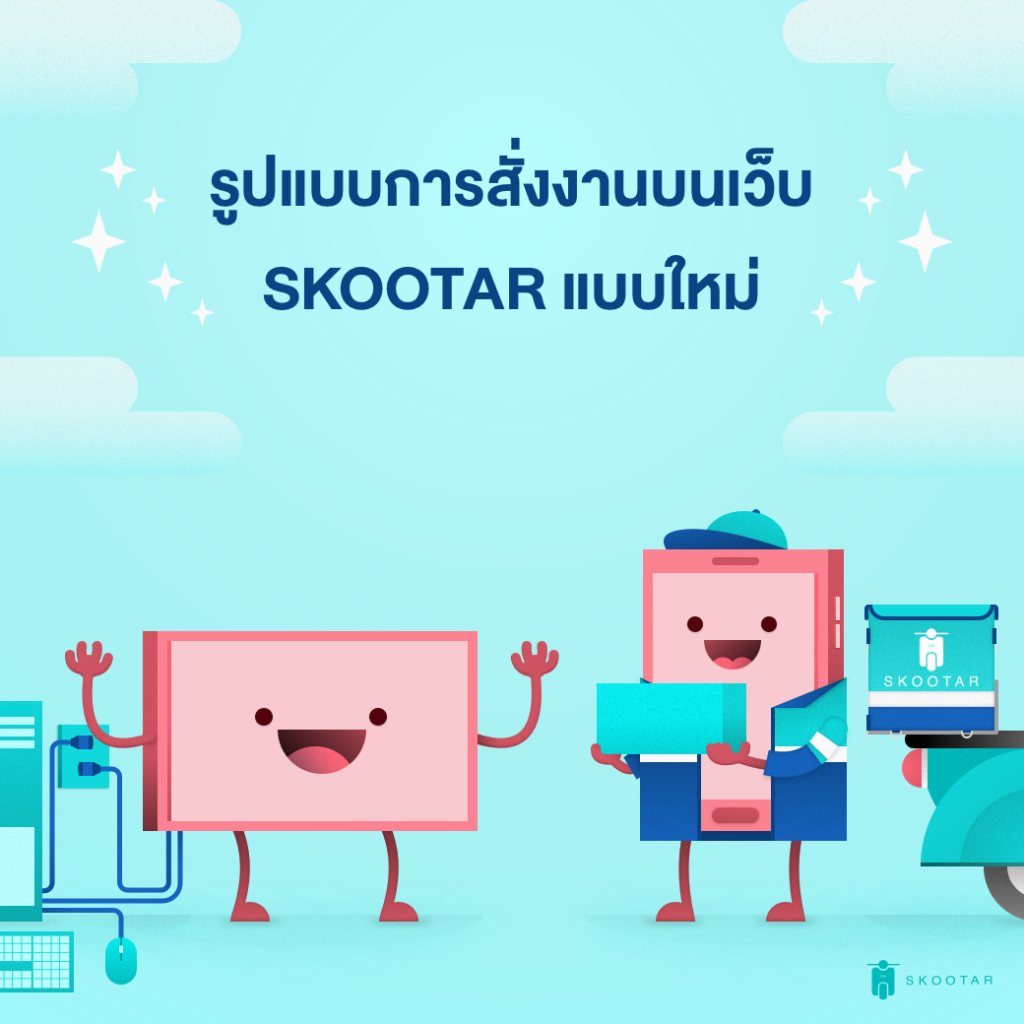 Blog SKOOTAR-ขนส่งด่วนออนไลน์มือโปร | SKOOTAR Blog