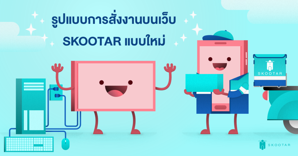 Blog SKOOTAR-ขนส่งด่วนออนไลน์มือโปร | SKOOTAR Blog