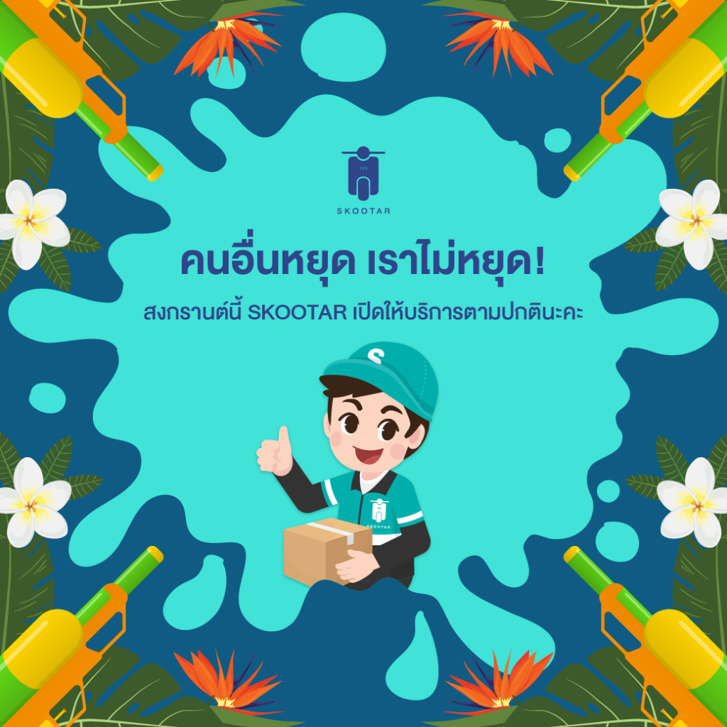 Blog SKOOTAR-ขนส่งด่วนออนไลน์มือโปร | SKOOTAR Blog