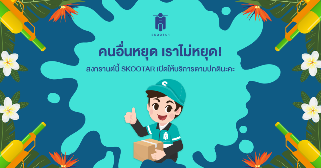 Blog SKOOTAR-ขนส่งด่วนออนไลน์มือโปร | SKOOTAR Blog