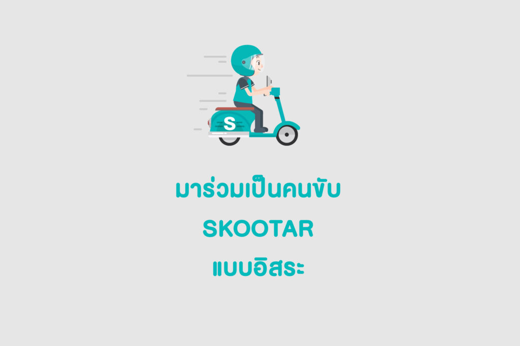 Blog SKOOTAR-ขนส่งด่วนออนไลน์มือโปร | SKOOTAR Blog