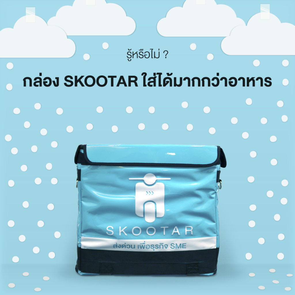 Blog SKOOTAR-ขนส่งด่วนออนไลน์มือโปร | SKOOTAR Blog