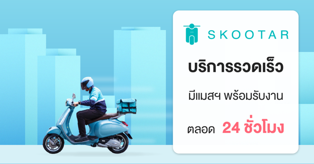 Blog SKOOTAR-ขนส่งด่วนออนไลน์มือโปร | SKOOTAR Blog