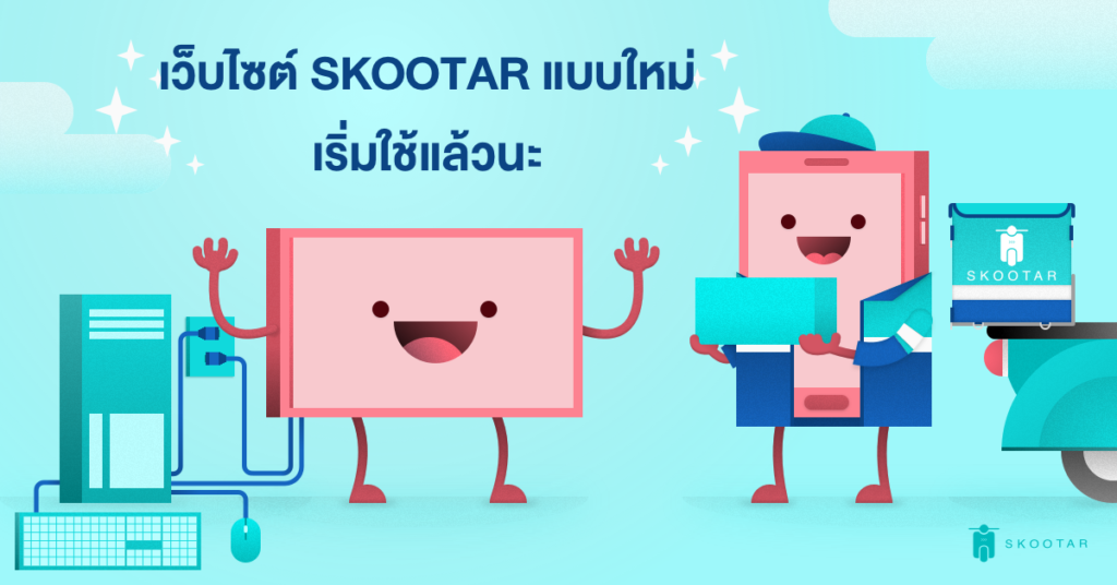 Blog SKOOTAR-ขนส่งด่วนออนไลน์มือโปร | SKOOTAR Blog