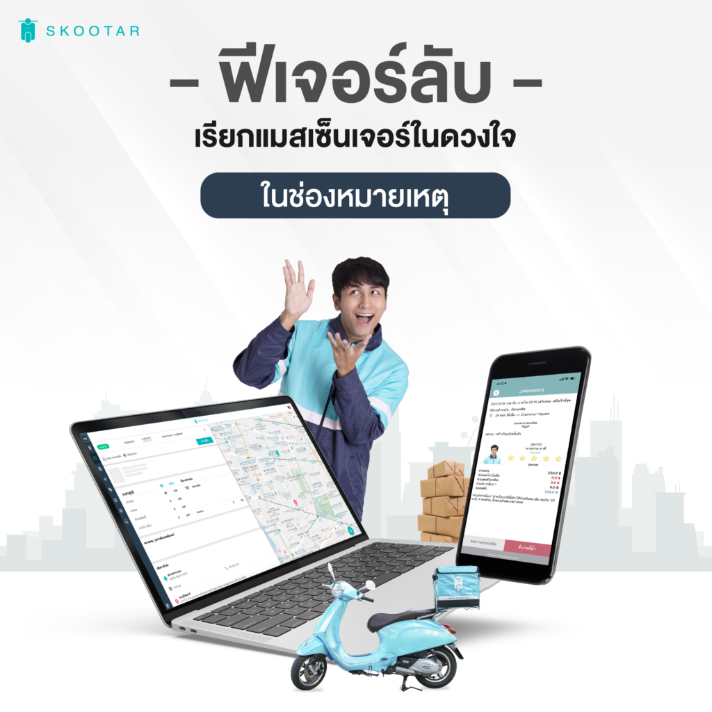 Blog SKOOTAR-ขนส่งด่วนออนไลน์มือโปร | SKOOTAR Blog