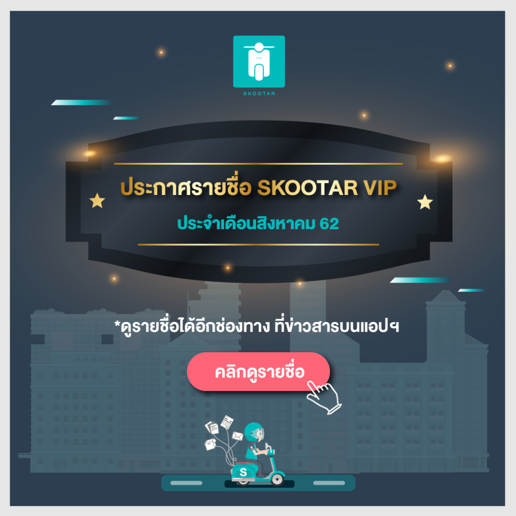 Blog SKOOTAR-ขนส่งด่วนออนไลน์มือโปร | SKOOTAR Blog