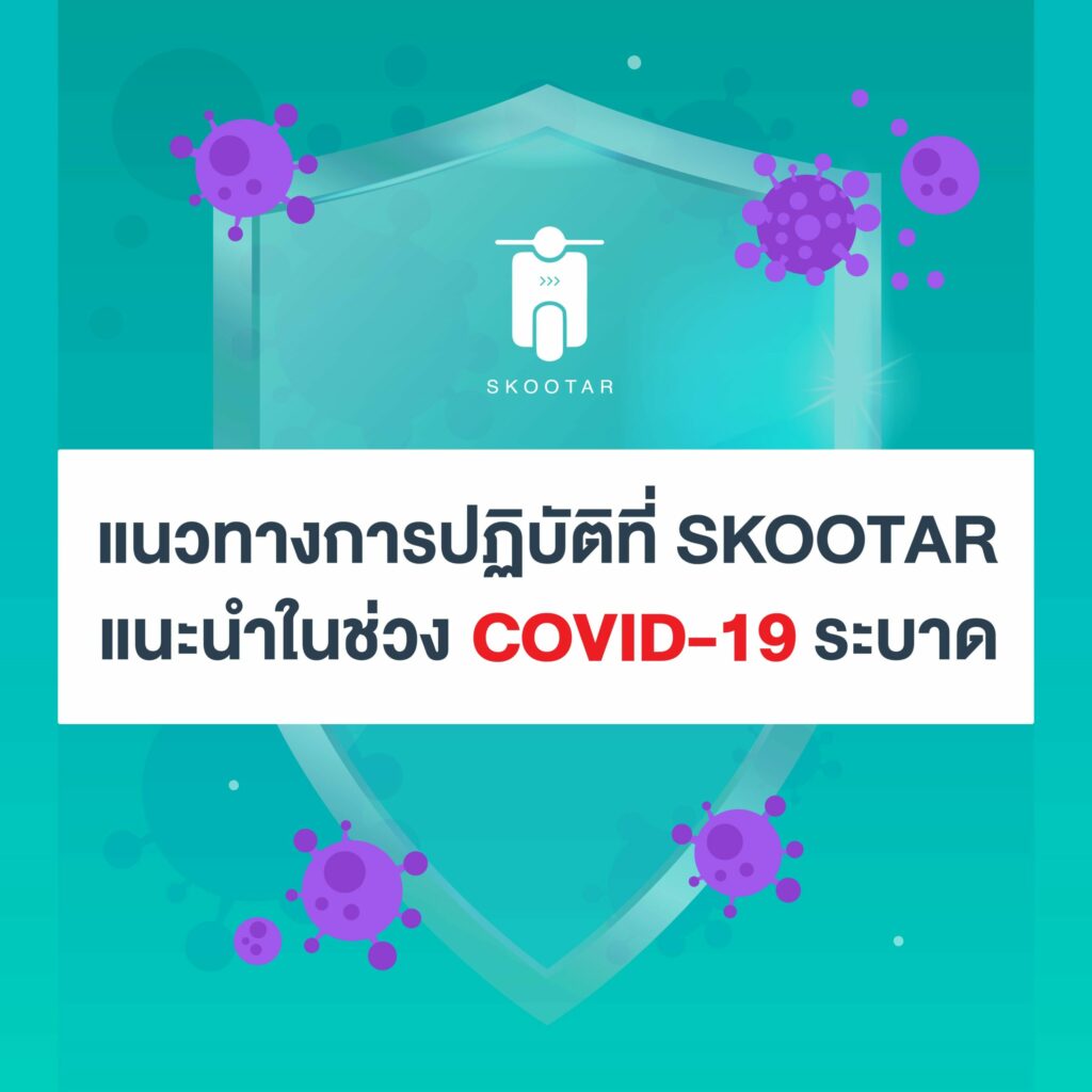 Blog SKOOTAR-ขนส่งด่วนออนไลน์มือโปร | SKOOTAR Blog