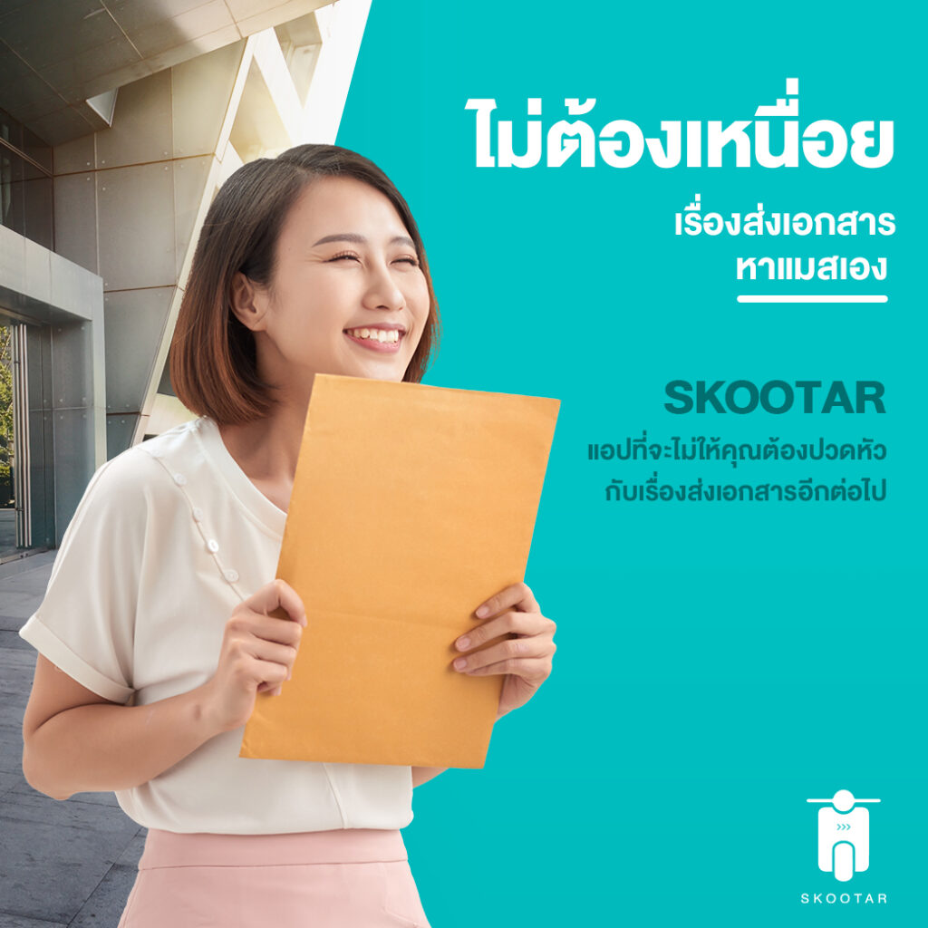 Blog SKOOTAR-ขนส่งด่วนออนไลน์มือโปร | SKOOTAR Blog