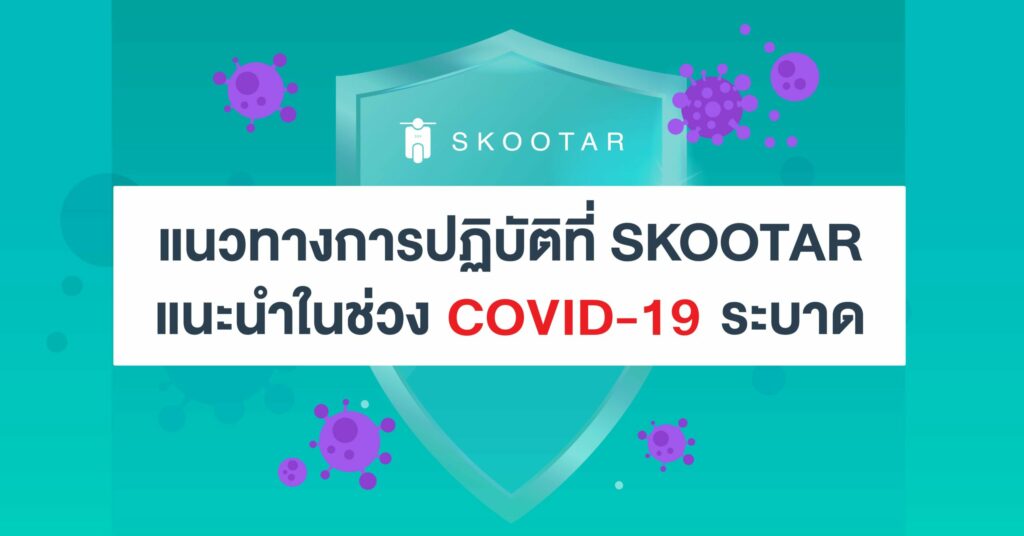 Blog SKOOTAR-ขนส่งด่วนออนไลน์มือโปร | SKOOTAR Blog