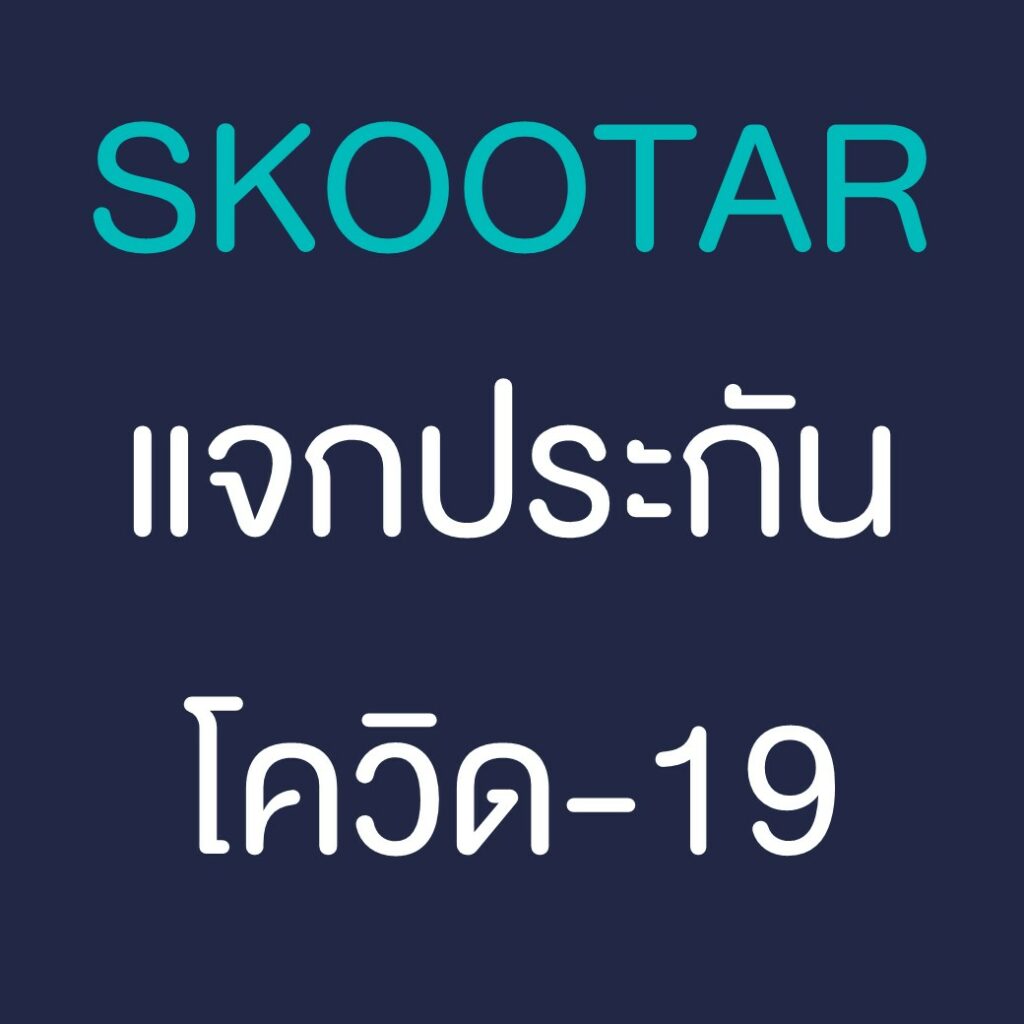 Blog SKOOTAR-ขนส่งด่วนออนไลน์มือโปร | SKOOTAR Blog