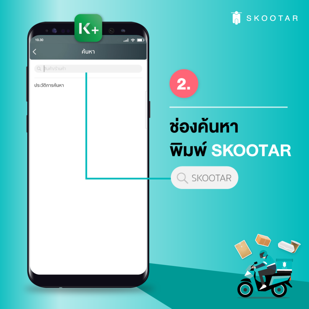 Blog SKOOTAR-ขนส่งด่วนออนไลน์มือโปร | SKOOTAR Blog