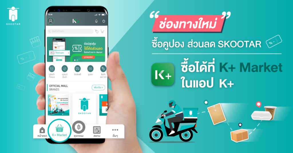 Blog SKOOTAR-ขนส่งด่วนออนไลน์มือโปร | SKOOTAR Blog