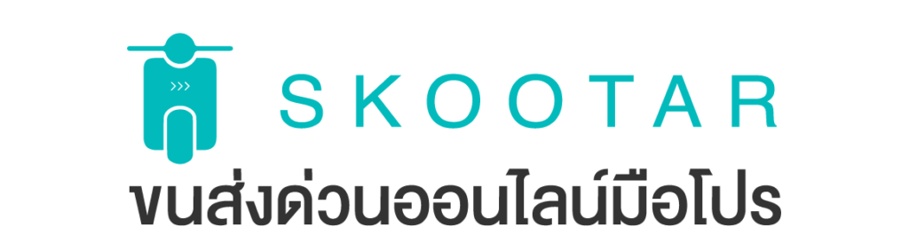 Blog SKOOTAR-ขนส่งด่วนออนไลน์มือโปร | SKOOTAR Blog