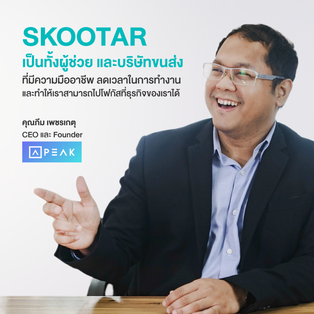 รีวิวการใช้งานสกู๊ตตาร์จาก PEAK โปรแกรมบัญชีออนไลน์