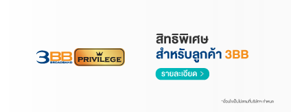 สิทธิพิเศษลูกค้า 3bb สกู๊ตตาร์มอบส่วนลด
