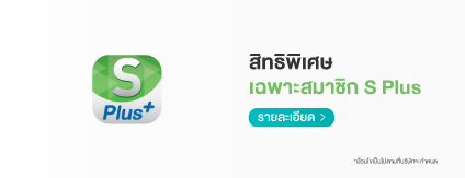 สิทธิพิเศษเฉพาะสมาชิก s plus สกู๊ตตาร์มอบส่วนลด