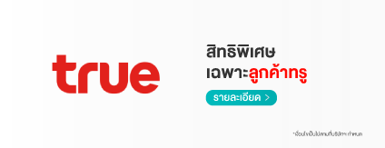 สิทธิพิเศษเฉพาะทรู สกู๊ตตาร์มอบส่วนลด