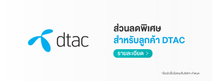 สิทธิพิเศษลูกค้า DTAC สกู๊ตตาร์มอบส่วนลด