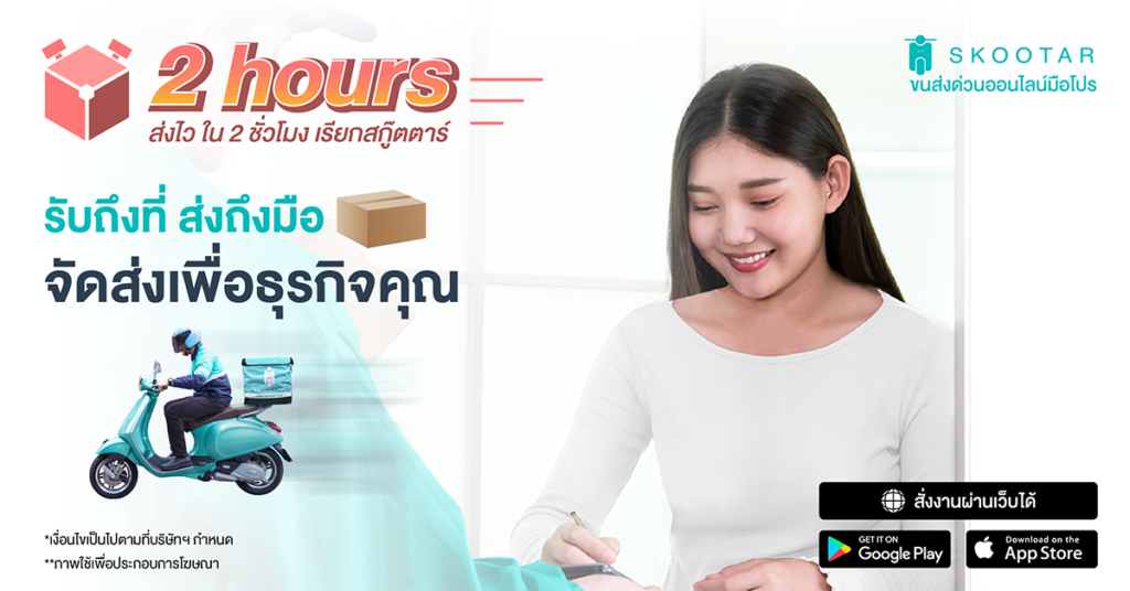 Blog SKOOTAR-ขนส่งด่วนออนไลน์มือโปร | SKOOTAR Blog