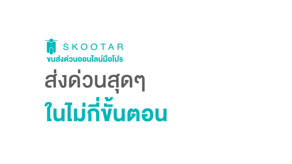 Blog SKOOTAR-ขนส่งด่วนออนไลน์มือโปร | SKOOTAR Blog