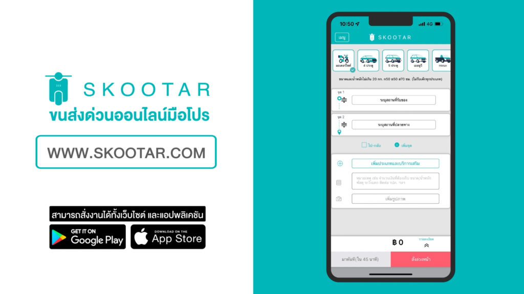 Blog SKOOTAR-ขนส่งด่วนออนไลน์มือโปร | SKOOTAR Blog