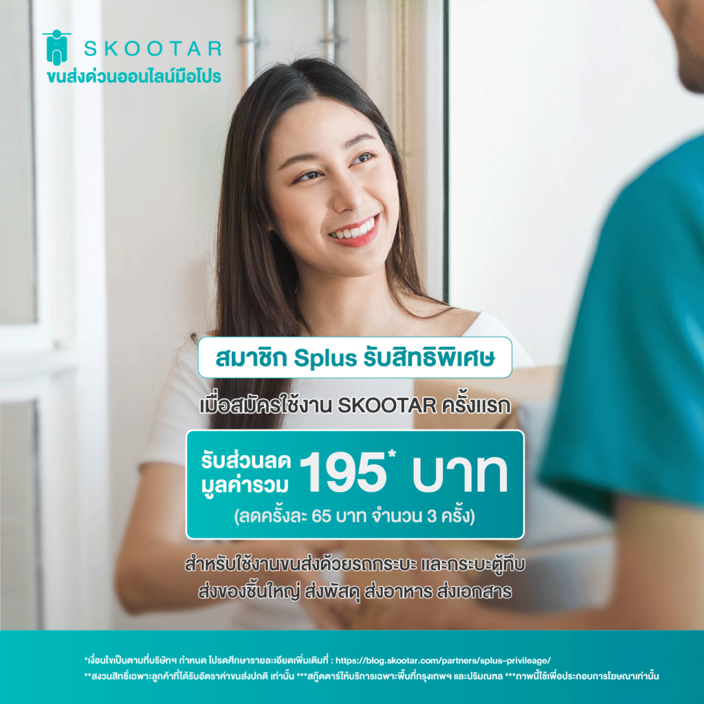 Blog SKOOTAR-ขนส่งด่วนออนไลน์มือโปร | SKOOTAR Blog