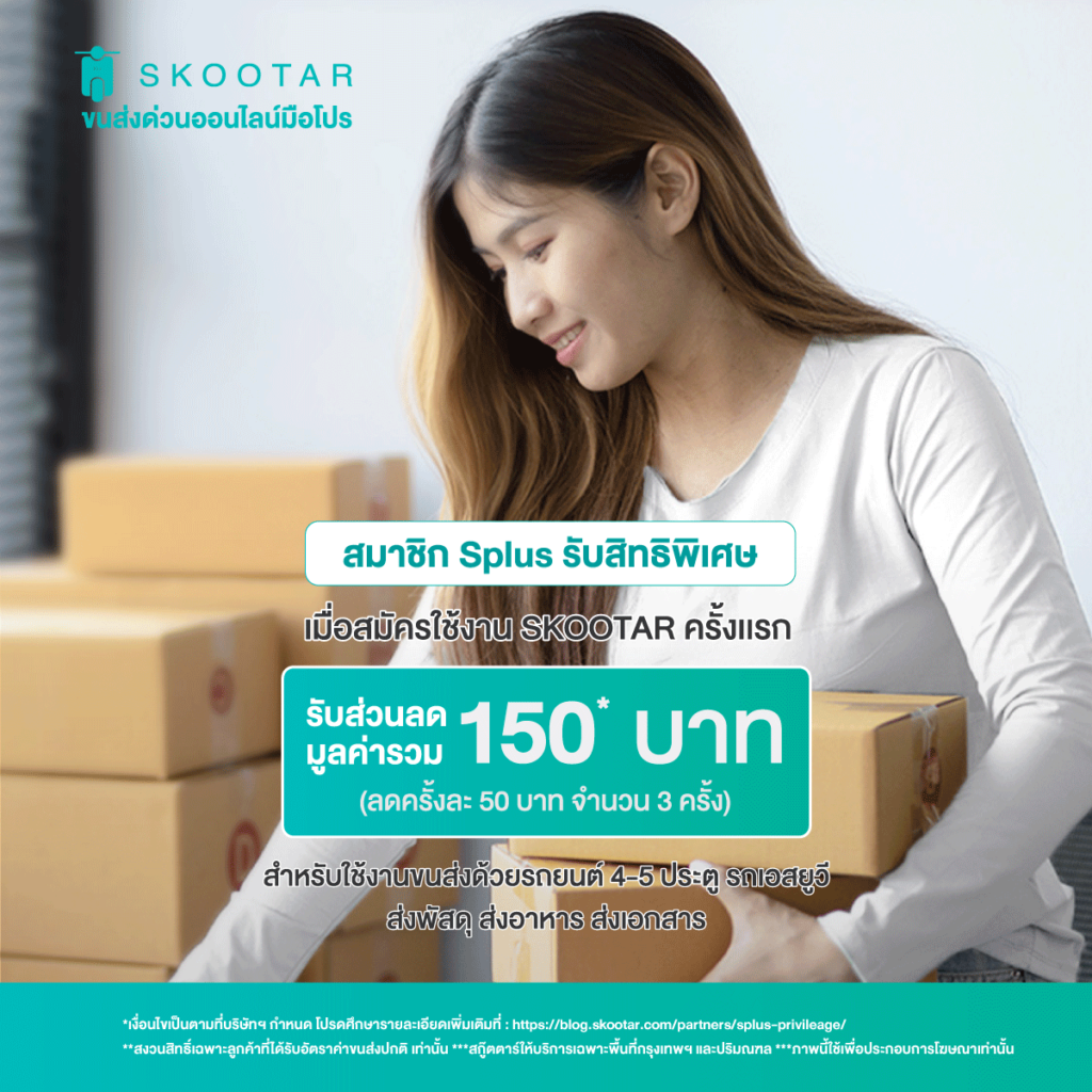 Blog SKOOTAR-ขนส่งด่วนออนไลน์มือโปร | SKOOTAR Blog