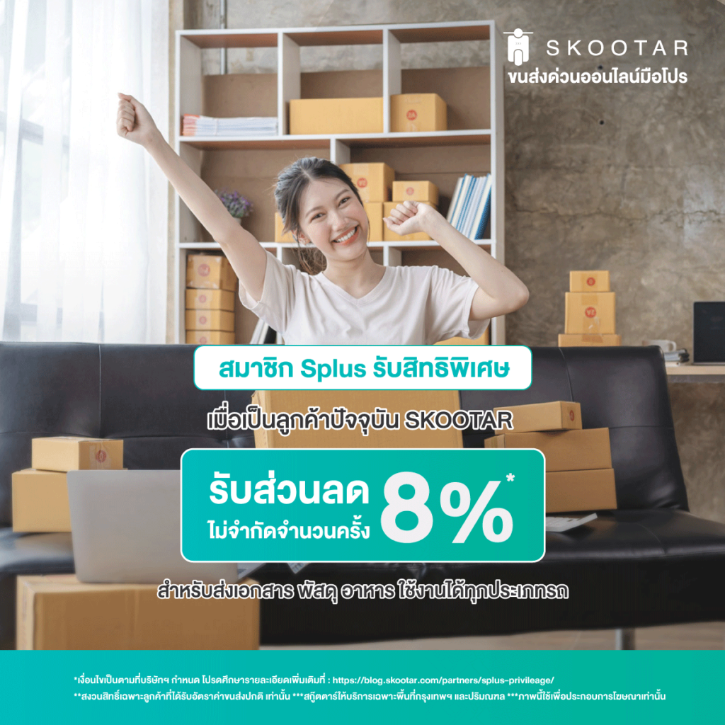 Blog SKOOTAR-ขนส่งด่วนออนไลน์มือโปร | SKOOTAR Blog