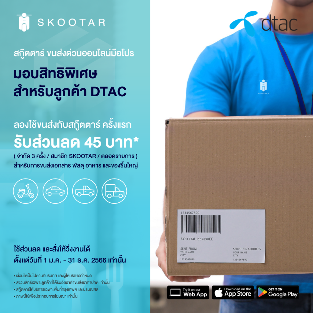 Blog SKOOTAR-ขนส่งด่วนออนไลน์มือโปร | SKOOTAR Blog