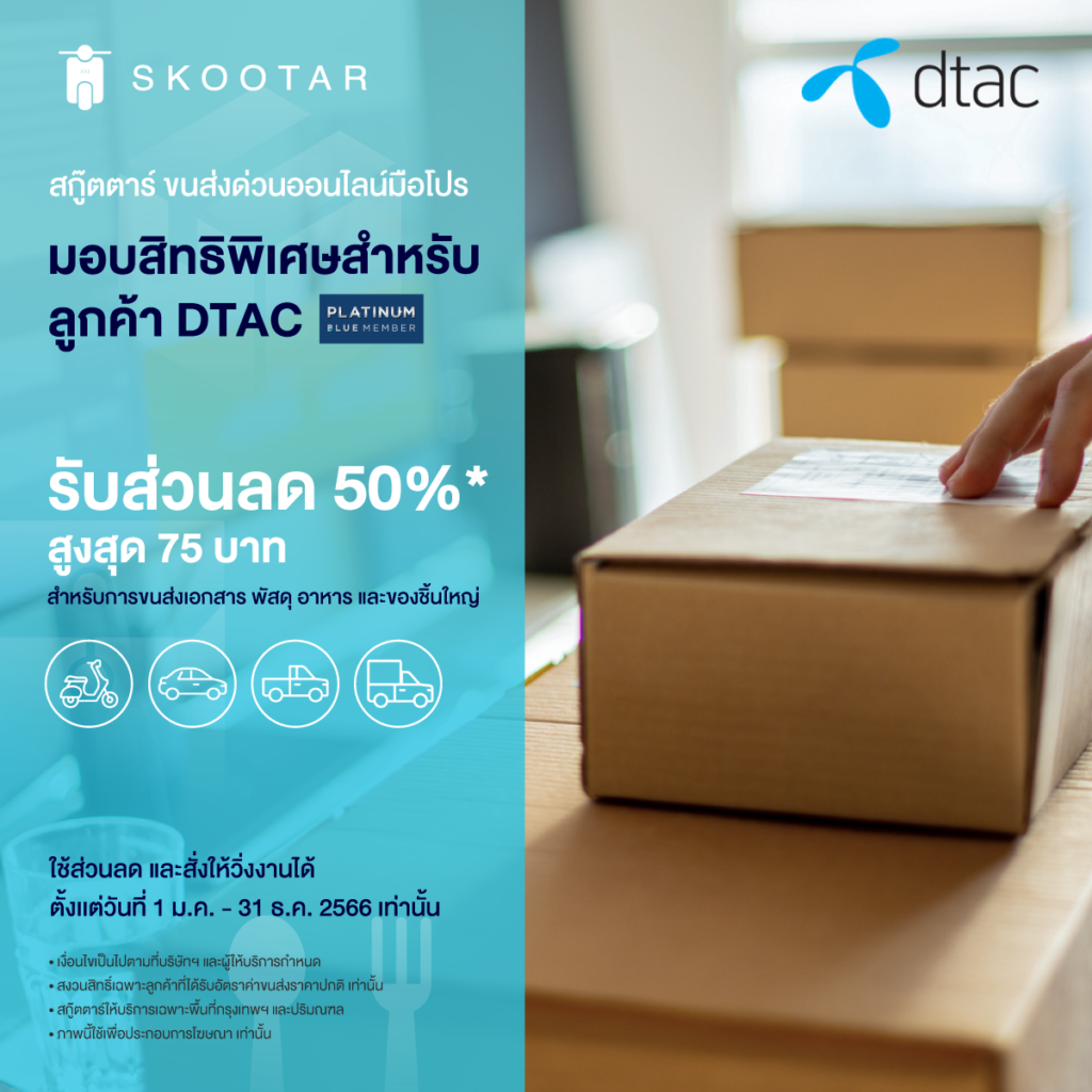 โปรโมชันสกู๊ตตาร์ ขนส่งด่วนออนไลน์มือโปร มอบสิทธิพิเศษสำหรับลูกค้า DTAC Platinum blue member ใช้ขนส่ง