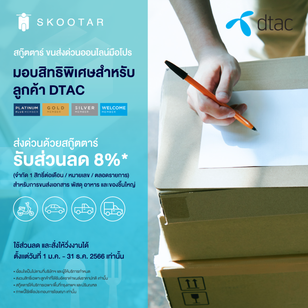 โปรโมชันสกู๊ตตาร์ ขนส่งด่วนออนไลน์มือโปร มอบสิทธิพิเศษสำหรับลูกค้า DTAC ใช้ขนส่งในครั้งถัดไป