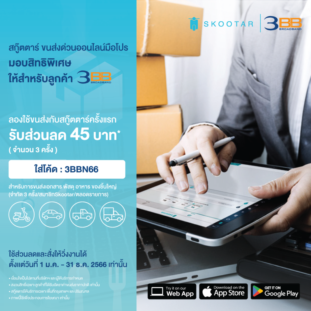 โปรโมชันสกู๊ตตาร์ ขนส่งด่วนออนไลน์มือโปร มอบสิทธิพิเศษสำหรับลูกค้า 3BB ใช้ครั้งแรก