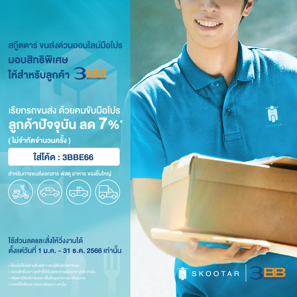 โปรโมชันสกู๊ตตาร์ ขนส่งด่วนออนไลน์มือโปร มอบสิทธิพิเศษสำหรับลูกค้า 3BB ใช้ครั้งถัดไป
