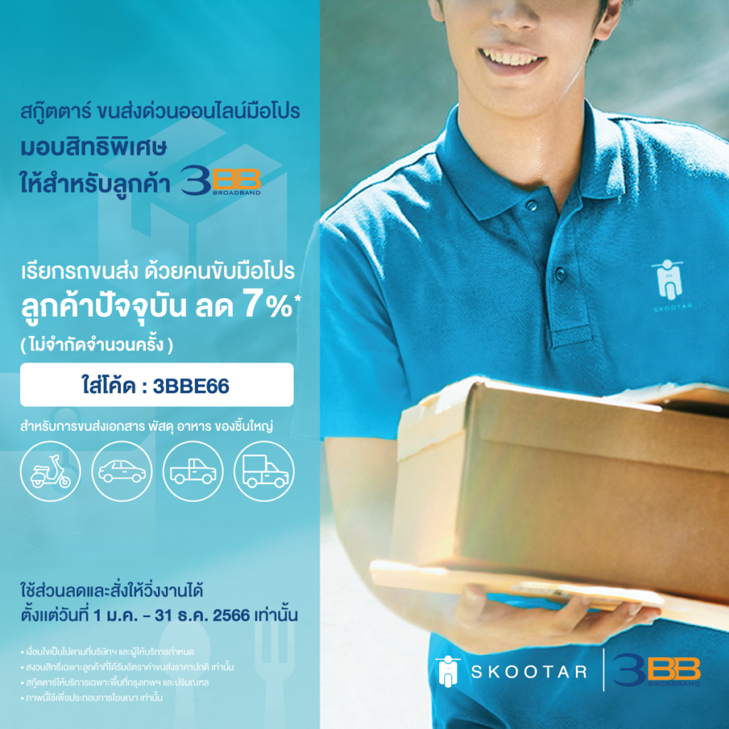 Blog SKOOTAR-ขนส่งด่วนออนไลน์มือโปร | SKOOTAR Blog