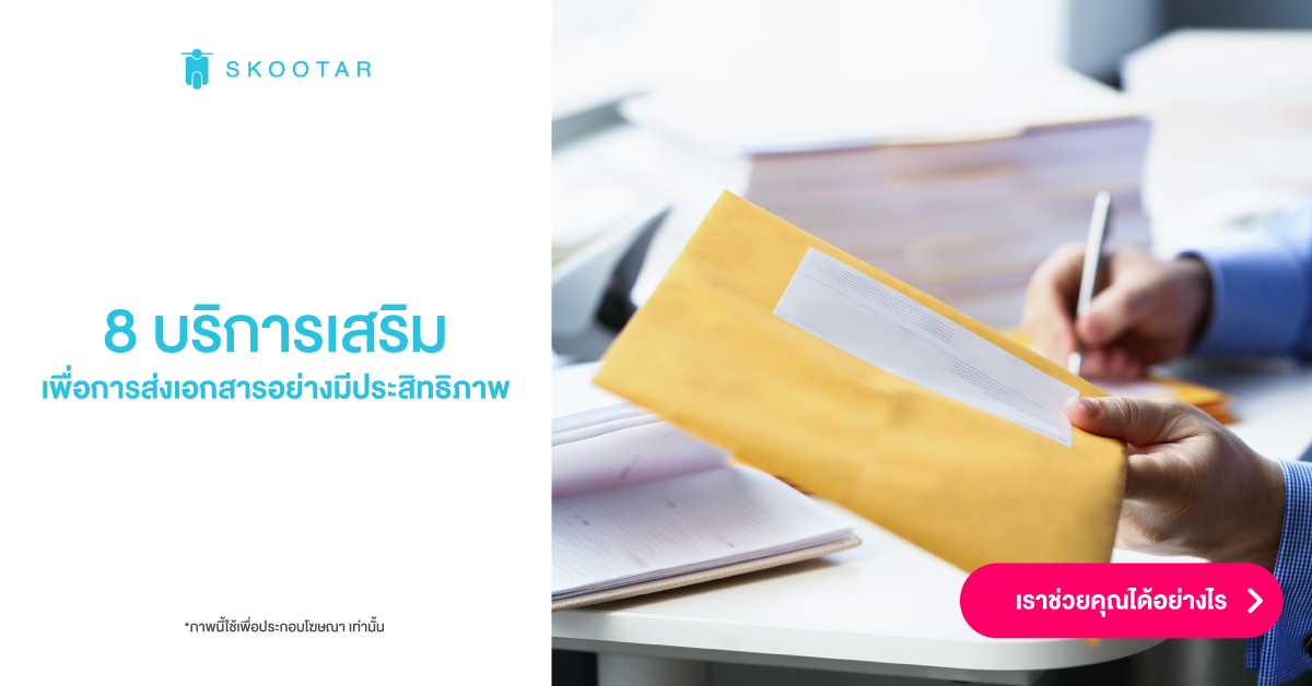 แนะนำ 8 บริการเสริม สำหรับเรียกแมสเซ็นเจอร์มือโปรไปส่งเอกสารแทนคุณ