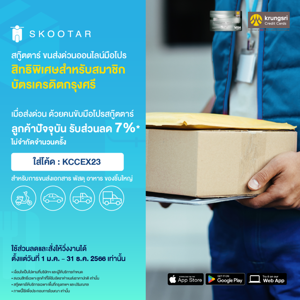 โปรโมชันสกู๊ตตาร์ ขนส่งด่วนออนไลน์มือโปร มอบสิทธิพิเศษสำหรับลูกค้า KCC ใช้ครั้งถัดไป