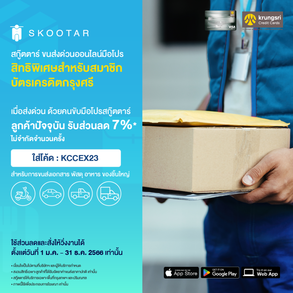 Blog SKOOTAR-ขนส่งด่วนออนไลน์มือโปร | SKOOTAR Blog