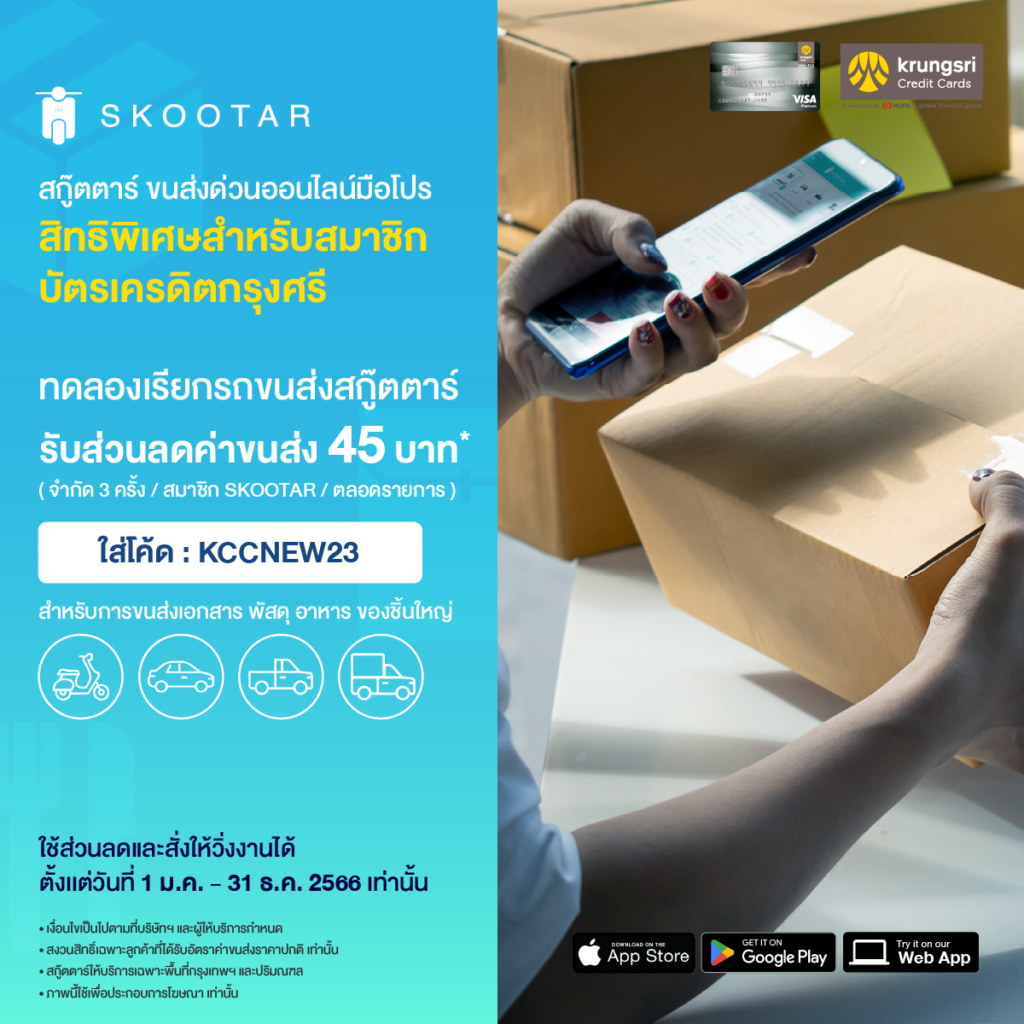 โปรโมชันสกู๊ตตาร์ ขนส่งด่วนออนไลน์มือโปร มอบสิทธิพิเศษสำหรับลูกค้า KCC ใช้ครั้งแรก