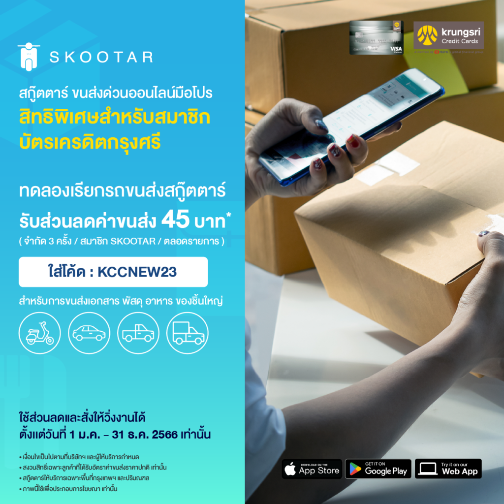 Blog SKOOTAR-ขนส่งด่วนออนไลน์มือโปร | SKOOTAR Blog