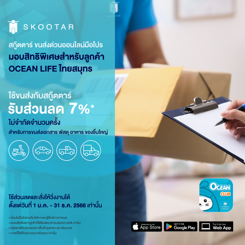 ใช้ 10 OCHI COIN แลกรับรหัสส่วนลดค่าจัดส่ง 7% กับ SKOOTAR สำหรับลูกค้าปัจจุบัน (ไม่จำกัดจำนวนครั้ง)