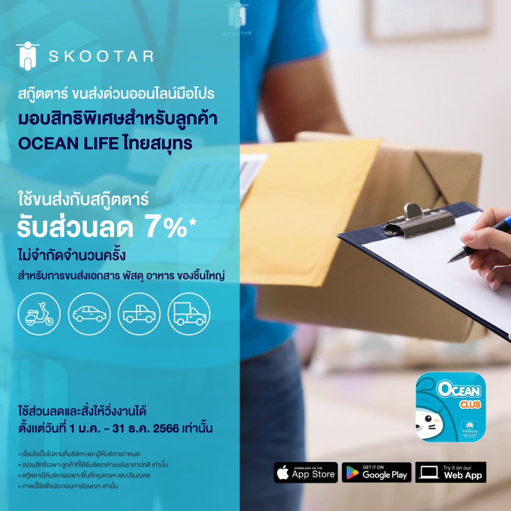 Blog SKOOTAR-ขนส่งด่วนออนไลน์มือโปร | SKOOTAR Blog