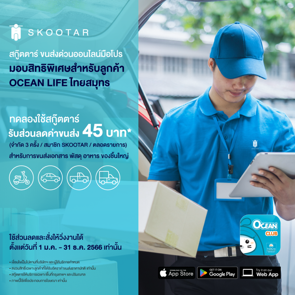 ใช้ OCHI COIN แลกรับรหัสส่วนลดค่าจัดส่งกับ SKOOTAR มูลค่า 45 บาท 3 ครั้ง