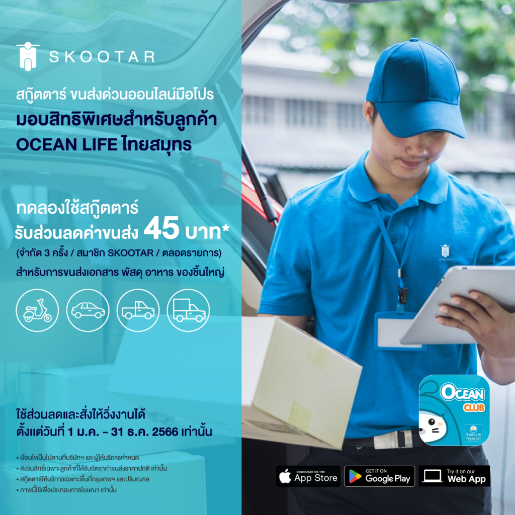 Blog SKOOTAR-ขนส่งด่วนออนไลน์มือโปร | SKOOTAR Blog