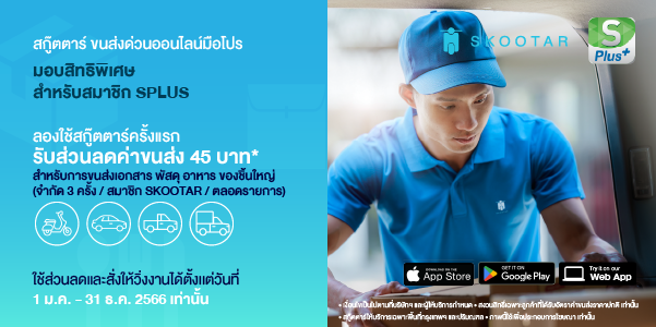 โปรโมชันสกู๊ตตาร์ ขนส่งด่วนออนไลน์มือโปร มอบสิทธิพิเศษสำหรับลูกค้า splus ใช้ครั้งแรก