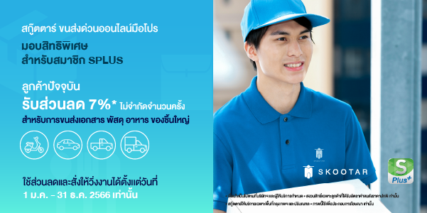 โปรโมชันสกู๊ตตาร์ ขนส่งด่วนออนไลน์มือโปร มอบสิทธิพิเศษสำหรับลูกค้า splus ใช้ครั้งถัดไป