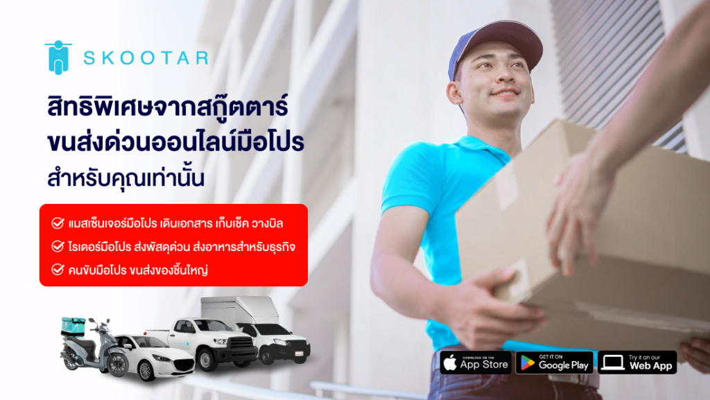 Blog SKOOTAR-ขนส่งด่วนออนไลน์มือโปร | SKOOTAR Blog