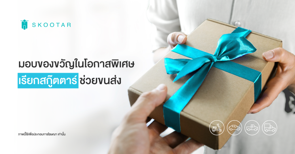 Blog SKOOTAR-ขนส่งด่วนออนไลน์มือโปร | SKOOTAR Blog