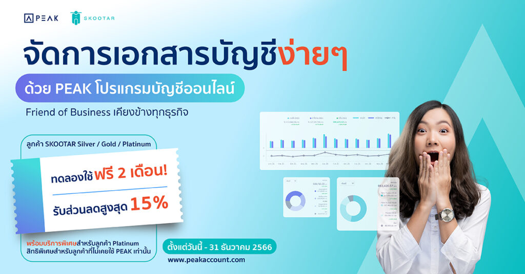 ลูกค้าสกู๊ตตาร์ รับสิทธิพิเศษจาก PEAK
