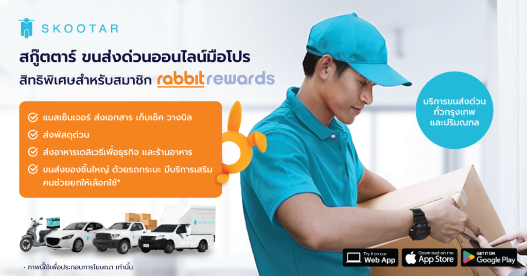 ส่วนลดพิเศษ SKOOTAR สำหรับสมาชิก Rabbit Rewards ปี 2566