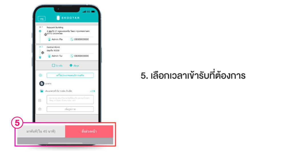 สั่งงานสกู๊ตตาร์ ผ่านแอป ขั้นตอนที่ 5